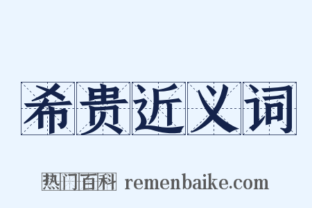 希贵近义词是什么意思的图片